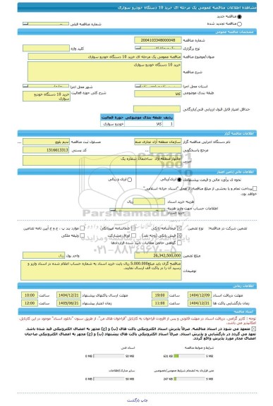 مناقصه، مناقصه عمومی یک مرحله ای خرید 10 دستگاه خودرو سواری