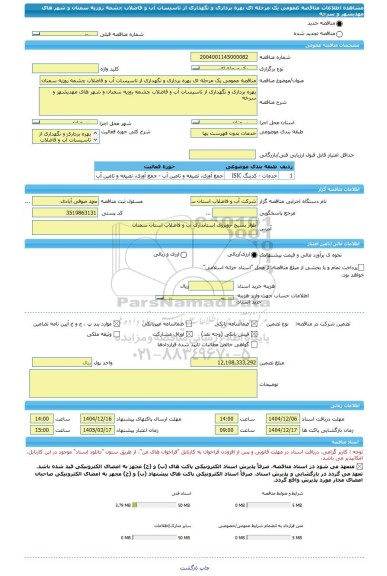 مناقصه، مناقصه عمومی یک مرحله ای بهره برداری و نگهداری از تاسیسات آب و فاضلاب چشمه روزیه سمنان و شهر های مهدیشهر و سرخه