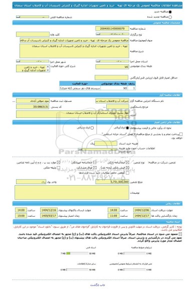 مناقصه، مناقصه عمومی یک مرحله ای  تهیه ، خرید و تامین تجهیزات اندازه گیری و کنترلی تاسیسات آب و فاضلاب استان سمنان