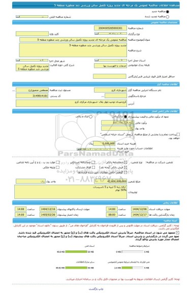 مناقصه، مناقصه عمومی یک مرحله ای تجدید پروژه تکمیل سالن ورزشی چند منظوره منطقه 5