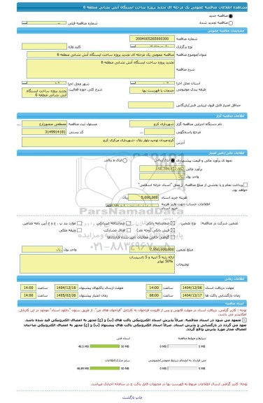 مناقصه، مناقصه عمومی یک مرحله ای تجدید پروژه ساخت ایستگاه آتش نشانی منطقه 6