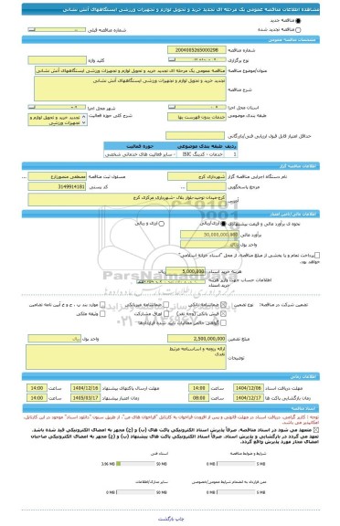 مناقصه، مناقصه عمومی یک مرحله ای تجدید خرید و تحویل لوازم و تجهیزات ورزشی ایستگاههای آتش نشانی