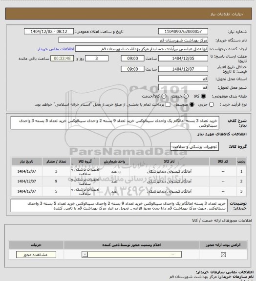 استعلام خرید تعداد 3 بسته امالگام یک واحدی سینالوکس خرید تعداد 9 بسته 2 واحدی سینالوکس خرید تعداد 5 بسته 3 واحدی سینالوکس
