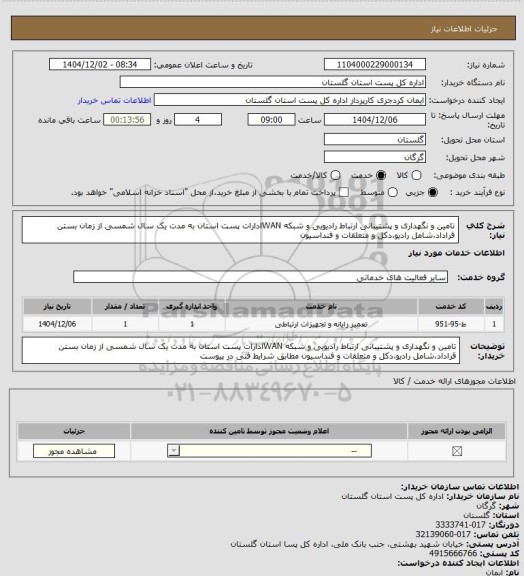 استعلام تامین و نگهداری و پشتیبانی ارتباط رادیویی و شبکه WANادارات پست استان به مدت یک سال شمسی از زمان بستن قراداد،شامل رادیو،دکل و متعلقات و فنداسیون