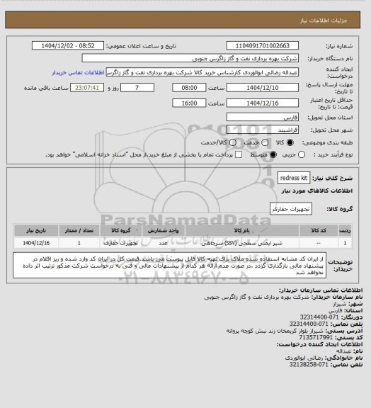 استعلام redress kit