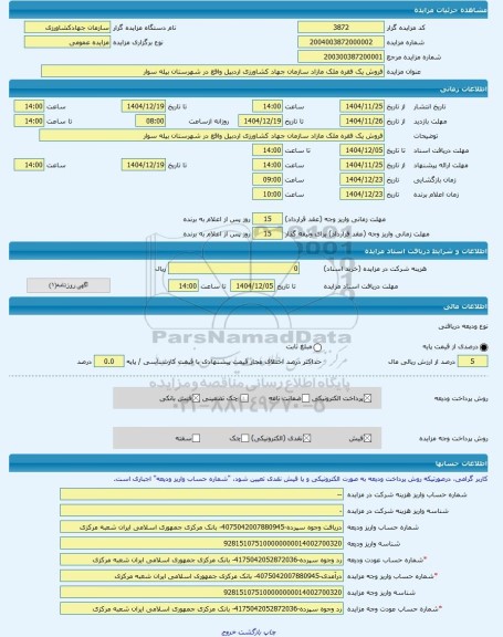 مزایده ، فروش یک فقره ملک مازاد سازمان جهاد کشاورزی اردبیل واقع در شهرستان بیله سوار -مزایده زمین و مستحدثات  - استان اردبیل