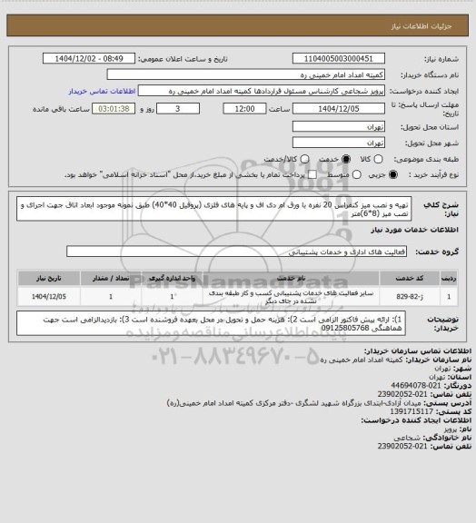 استعلام تهیه و نصب میز کنفراس 20 نفره با ورق ام دی اف و پایه های فلزی (پروفیل 40*40) طبق نمونه موجود
ابعاد اتاق جهت اجرای و نصب میز (8*6)متر