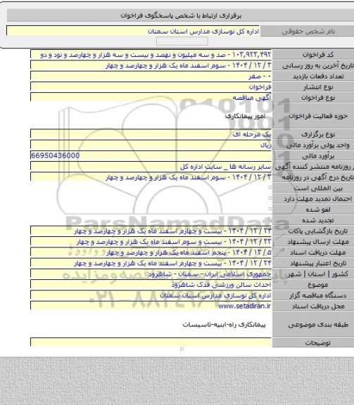 مناقصه, احداث سالن ورزشی فدک شاهرود