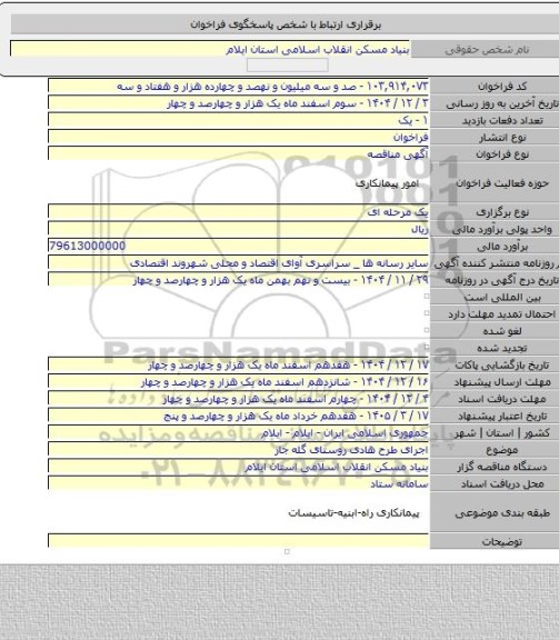 مناقصه, اجرای طرح هادی روستای گله جار