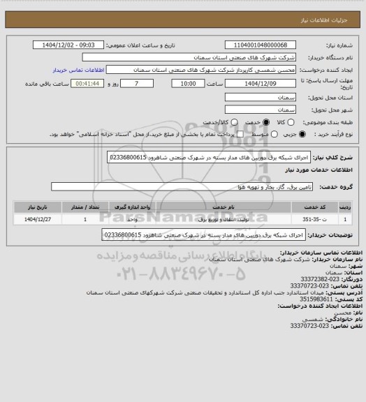 استعلام اجرای شبکه برق دوربین های مدار بسته در شهرک صنعتی شاهرود 02336800615