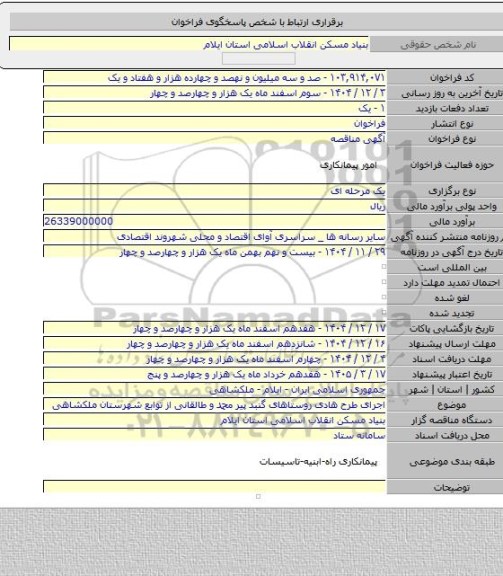 مناقصه, اجرای طرح هادی روستاهای گنبد پیر محمد و طالقانی از توابع شهرستان  ملکشاهی