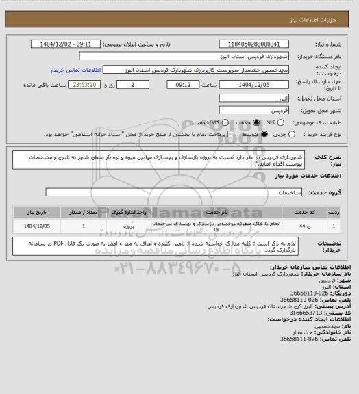 استعلام شهرداری فردیس در نظر دارد نسبت به پروژه بازسازی و بهسازی میادین میوه و تره بار سطح شهر به شرح و مشخصات پیوست اقدام نماید./
