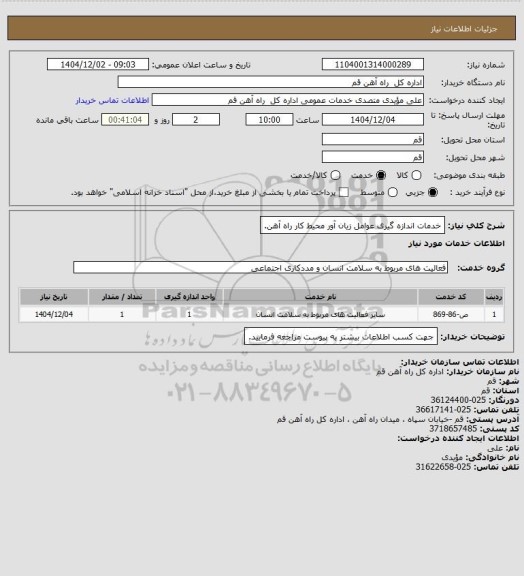 استعلام خدمات اندازه گیری عوامل زیان آور محیط کار راه آهن.