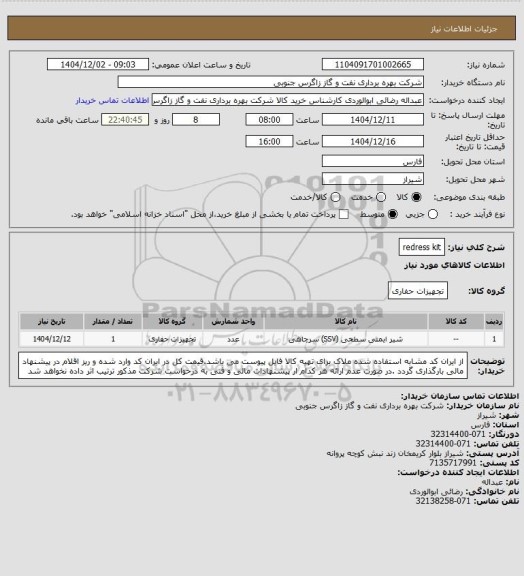 استعلام redress kit
