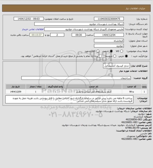 استعلام شارژ کپسول آتشنشانی
