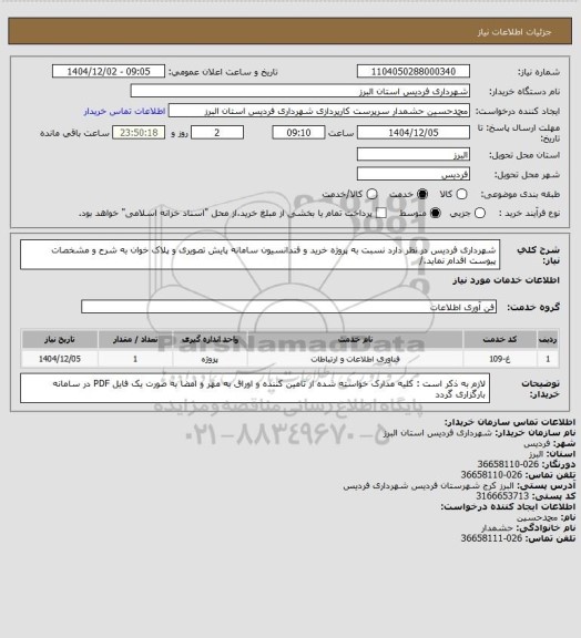 استعلام شهرداری فردیس در نظر دارد نسبت به پروژه خرید و فندانسیون سامانه پایش تصویری و پلاک خوان به شرح و مشخصات پیوست اقدام نماید./