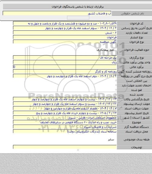 مناقصه, خرید، نصب و راه اندازی ۶۰ دستگاه فلومتر در سایزهای مختلف