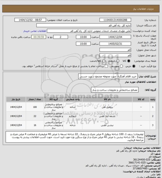 استعلام  خرید اقلام آهنگری جهت محوطه مجتمع شهید حسنی