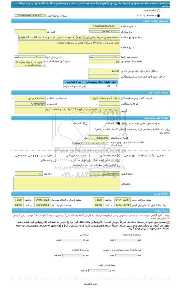 مناقصه، مناقصه عمومی همزمان با ارزیابی (یکپارچه) یک مرحله ای خرید، نصب و راه اندازی 60 دستگاه فلومتر در سایزهای مختلف