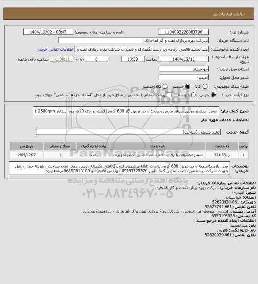 استعلام تعمیر استارتر توربین سولار مارس ردبف  c واحد تزریق گاز 600 کرنج (فشار ورودی 10بار  دور استارتر 2500rpm )