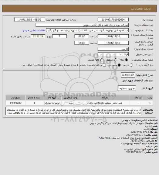 استعلام redress kit