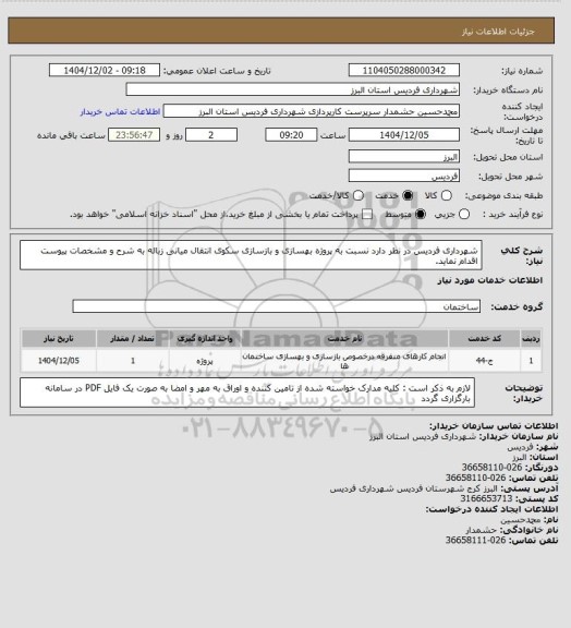 استعلام شهرداری فردیس در نظر دارد نسبت به پروژه بهسازی و بازسازی سکوی انتقال میانی زباله به شرح و مشخصات پیوست اقدام نماید.