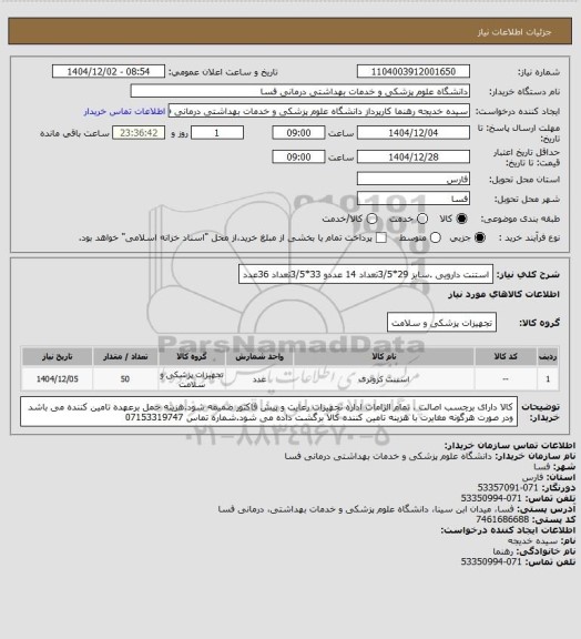 استعلام  استنت دارویی .سایز 29*3/5تعداد 14 عددو 33*3/5تعداد 36عدد