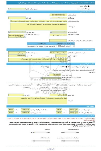 مناقصه، مناقصه عمومی یک مرحله ای  خرید و تحویل غذای پرسنل سازمان مدیریت آرامستانهای شهرداری کرج