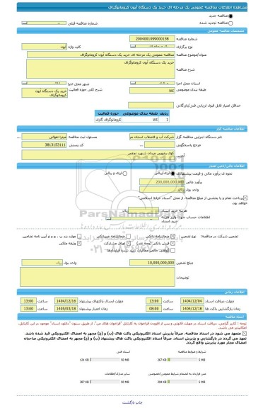 مناقصه، مناقصه عمومی یک مرحله ای خرید یک دستگاه آیون کروماتوگراف