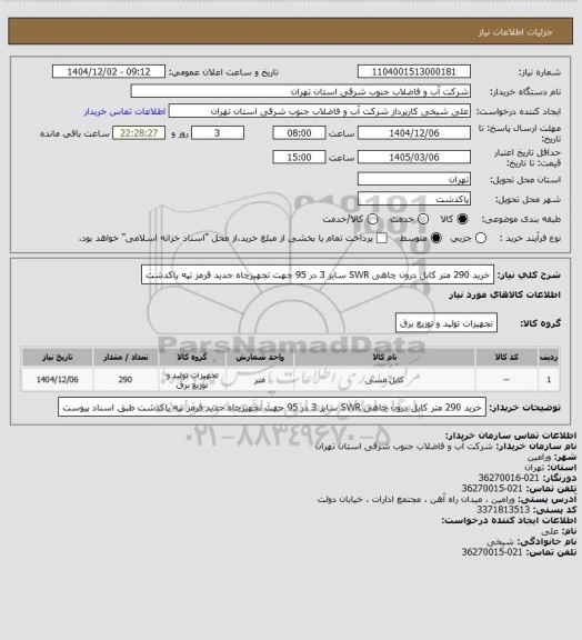 استعلام خرید 290 متر کابل درون چاهی SWR سایز 3 در 95 جهت تجهیزچاه جدید قرمز تپه پاکدشت