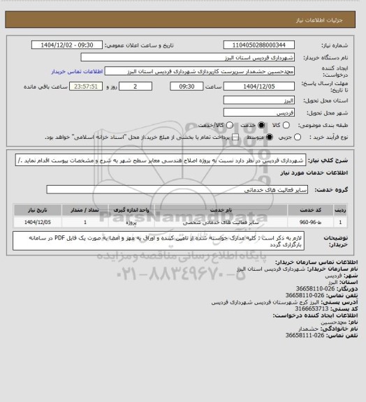 استعلام شهرداری فردیس در نظر دارد نسبت به پروژه اصلاح هندسی معابر سطح شهر به شرح و مشخصات پیوست اقدام نماید ./