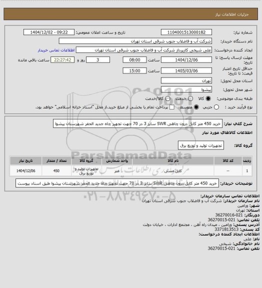 استعلام خرید 450 متر کابل درون چاهی SWR سایز 3 در 70 جهت تجهیز چاه جدید الحفر شهرستان پیشوا