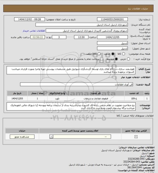 استعلام هوشمند سازی دستگاه های بازی توسعه گردشگری شورابیل طبق مشخصات پیوستی تهیه واجرا بصورت قرارداد میباشد-کسورات برعهده برنده میباشد
