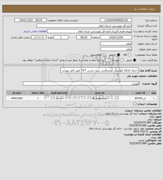 استعلام اجرای کارگاه آموزشی خودمراقبتی تربیت مدرس TOT طبق فایل پیوست