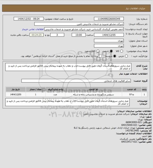 استعلام غبار زدایی سرورهای استان گیلان طبق فایل پیوست-ایاب و ذهاب به عهده پیمانکار-پیش فاکتور الزامی-پرداخت پس از تایید و از اتمام کار