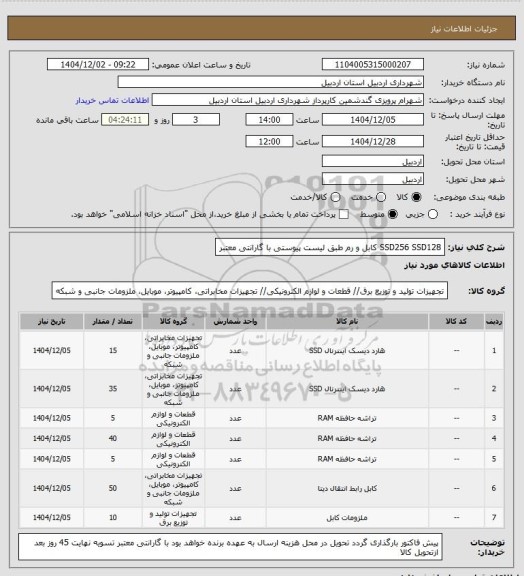 استعلام SSD256  SSD128  کابل و رم طبق لیست پیوستی با گارانتی معتبر