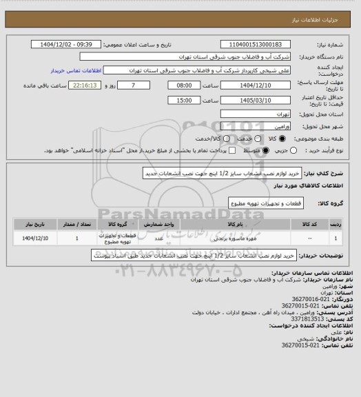 استعلام خرید لوازم نصب انشعاب سایز 1/2 اینچ جهت نصب انشعابات جدید