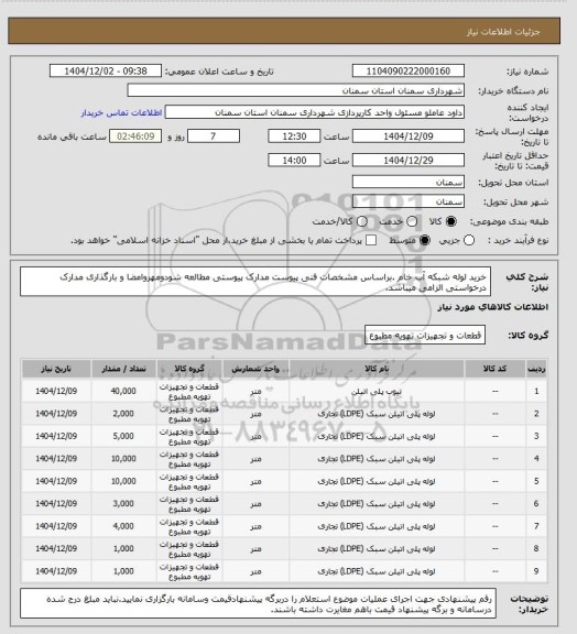 استعلام خرید لوله شبکه آب خام .براساس مشخصات فنی پیوست مدارک پیوستی مطالعه شودومهروامضا و بارگذاری مدارک درخواستی الزامی میباشد.
