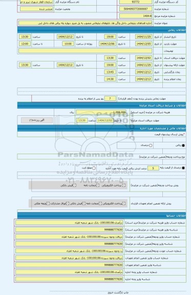 مزایده ، اجاره فضاهای تبلیغاتی داخل واگن ها، تابلوهای تبلیغاتی منصوب به پل مترو، دیواره پله برقی های داخل ایی