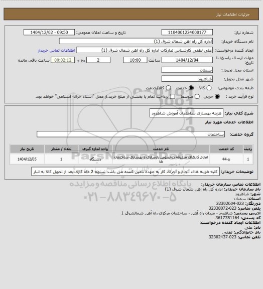استعلام هزینه بهسازی ساختمان آموزش شاهرود
