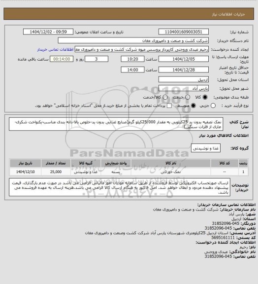 استعلام نمک تصفیه بدون ید 25کیلویی به مقدار 25/000کیلو گرم(صنایع غذایی بدون ید-خلوص بالا-دانه بندی مناسب-یکنواخت شکری-عاری از فلزات سنگین)
