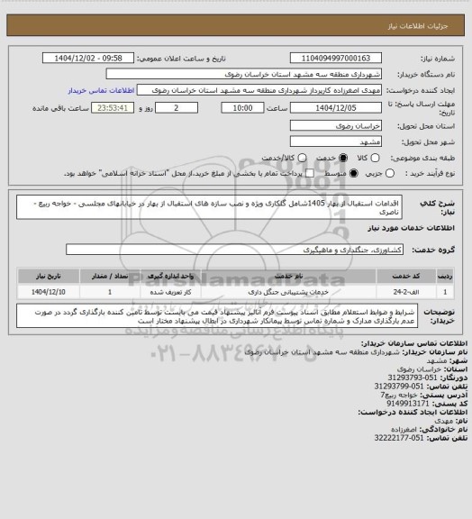 استعلام  اقدامات استقبال از بهار 1405شامل گلکاری ویژه و نصب سازه های استقبال از بهار در خیابانهای مجلسی - خواجه ربیع - ناصری