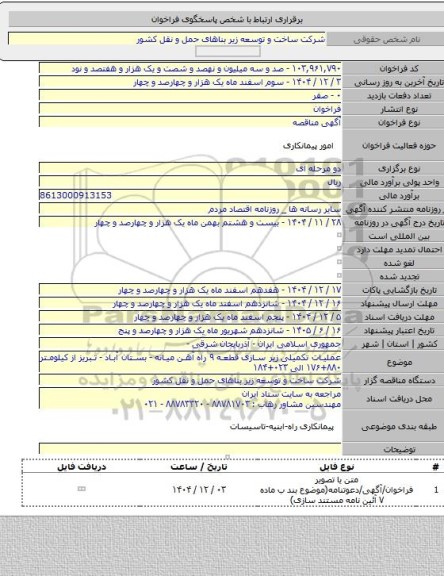مناقصه, عملیات تکمیلی زیر سازی قطعه ۹ راه آهن میانه - بستان آباد - تبریز از کیلومتر ۸۸۰+۱۷۶  الی ۰۲۳+۱۸۴