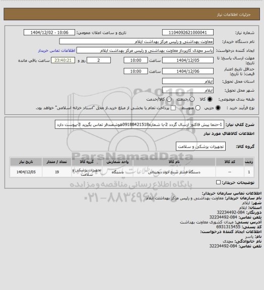 استعلام 1-حتما پیش فاکتور ارسال گردد
2-با شماره09188421518هوشمندفر تماس بگیرید
3-پیوست دارد