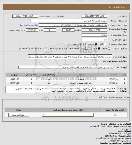 استعلام خدمات مطالعات مهندسی پروژه احداث تصفیه خانه پساب صنعتی به میزان 350 متر مکعب در روز