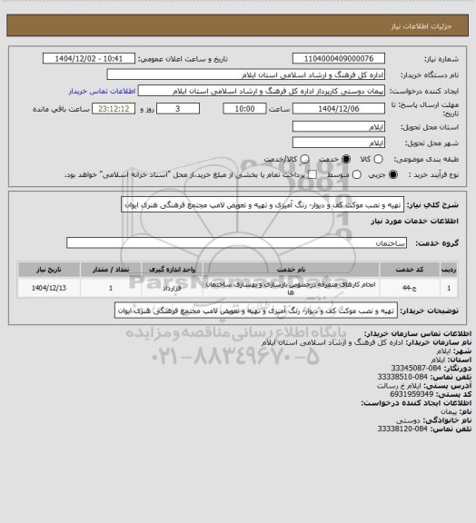 استعلام تهیه و نصب موکت کف و دیوار- رنگ آمیزی و تهیه و  تعویض لامپ مجتمع فرهنگی هنری  ایوان