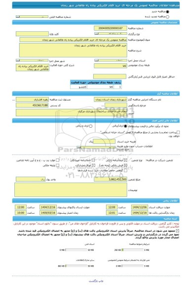 مناقصه، مناقصه عمومی یک مرحله ای خرید اقلام الکتریکی پیاده راه طالقانی شهر زنجان