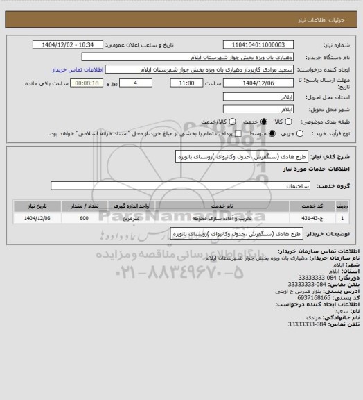 استعلام طرح هادی (سنگفرش  ،جدول وکانیوای )روستای بانویزه