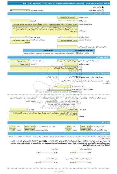 مناقصه، مناقصه عمومی یک مرحله ای مناقصه عمومی عملیات جمع آوری،حمل و دفع زباله های سطح شهر