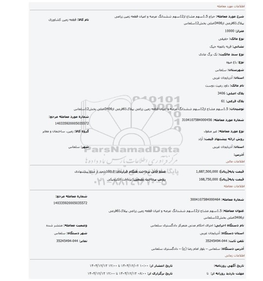 مزایده، 1.5سهم مشاع از12سهم ششدانگ عرصه و اعیان قطعه زمین زراعی بپلاک61فرعی از3406اصلی بخش12سلماس